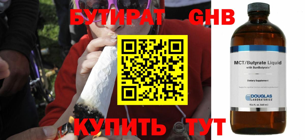Бутират 1.4BDO Вязьма