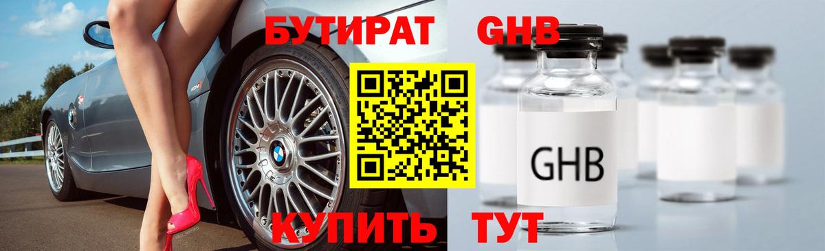 БУТИРАТ GHB  БУТИРАТ  Вязьма  Вход с VPN 